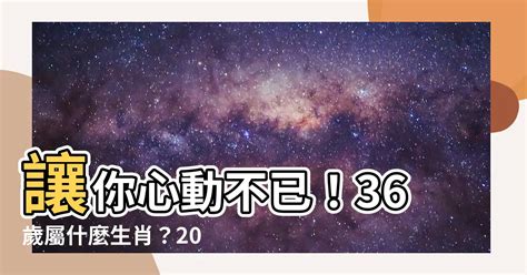 36歲屬什麼生肖2023